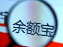 天弘基金調(diào)整余額寶最高持有額度:最多能放10萬