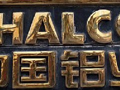 中國鋁業(yè)等5股蓄勢爆發(fā)??！商品期貨“煤飛鋁舞