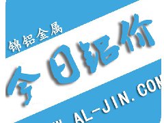 【錦鋁日報】今日鋁價行情 2017-8-25