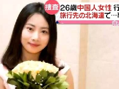 北海道現(xiàn)女性遺體，疑似中國失蹤女教師
