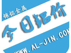 【錦鋁日報】今日鋁價行情 2017-8-28
