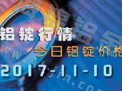 鋁錠行情：今日鋁錠價(jià)格，長江鋁錠價(jià)格1110