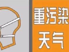 太原市啟動(dòng)重污染橙色預(yù)警，禁運(yùn)煤炭、鋁土礦