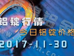 鋁錠行情：11月30日長(zhǎng)江各地區(qū)鋁錠價(jià)格市場(chǎng)行情