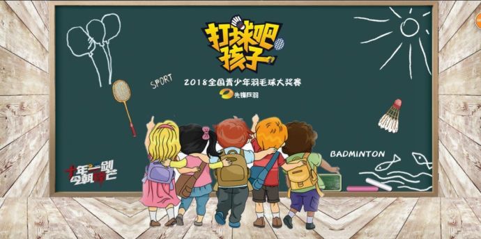 【打球吧！孩子】2018全國(guó)青少年羽毛球大獎(jiǎng)賽上海站