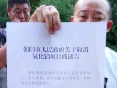 緊急叫停！千萬(wàn)噸朝陽(yáng)氧化鋁項(xiàng)目，遭市民反對(duì)
